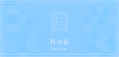 料金表　Price List